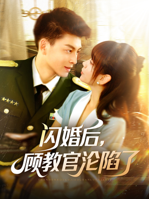 闪婚后,顾教官沦陷了(114集) 闪婚后,顾教官沦陷了(114集)分享好看的短剧