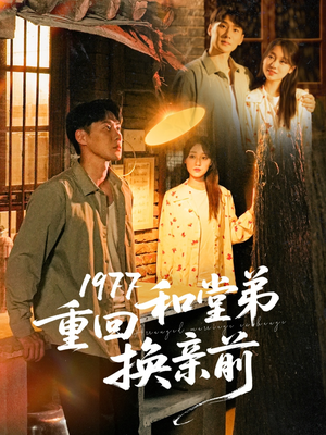 1977重回和堂弟换亲前(95集) 1977重回和堂弟换亲前(95集)零花钱看整部剧