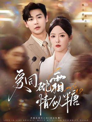 爱同砒霜情似糖(60集) 爱同砒霜情似糖(60集)超级好看的短剧