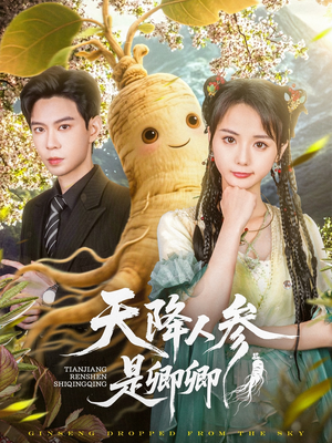 天降人参是卿卿(97集) 天降人参是卿卿(97集)短剧推荐分享