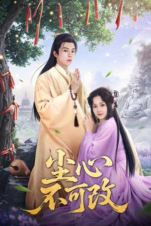 尘心不可改(56集) 尘心不可改(56集)追短剧看全集