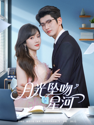 月光坠吻星河(100集) 月光坠吻星河(100集)短剧上热门