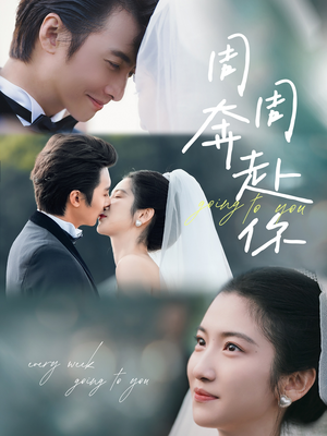 周周奔赴你(80集) 周周奔赴你(80集)小短剧抢先看