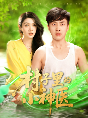 村子里的小神医(100集) 村子里的小神医(100集)免费短剧合集