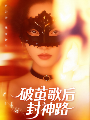 破茧歌后封神路(52集) 破茧歌后封神路(52集)在哪里可以全集