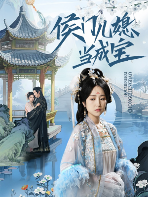 侯门儿媳当成宝(71集) 侯门儿媳当成宝(71集)海量短剧免费看