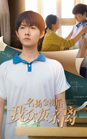 名扬金榜后我众叛亲离(56集) 名扬金榜后我众叛亲离(56集)解说