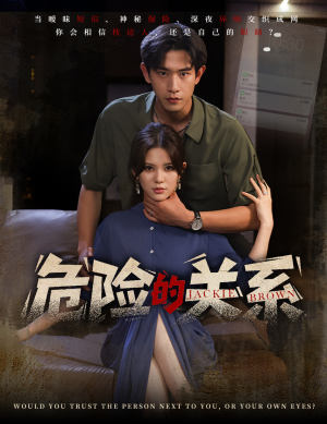 危险的关系(55集) 危险的关系(55集)在线播放