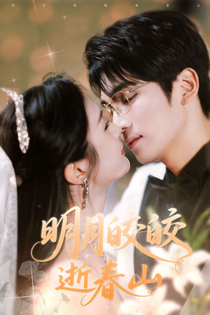 明月皎皎逝春山(54集) 明月皎皎逝春山(54集)看到了大结局