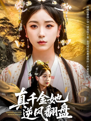 真千金她逆风翻盘(83集) 真千金她逆风翻盘(83集)网络小短剧