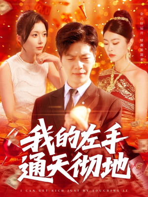 我的左手通天彻地(119集) 我的左手通天彻地(119集)热门短剧推荐