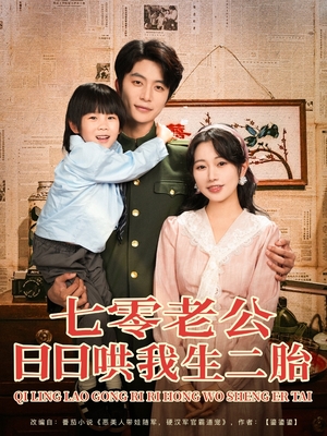 七零老公日日哄我生二胎(81集) 七零老公日日哄我生二胎(81集)短剧精彩绝伦