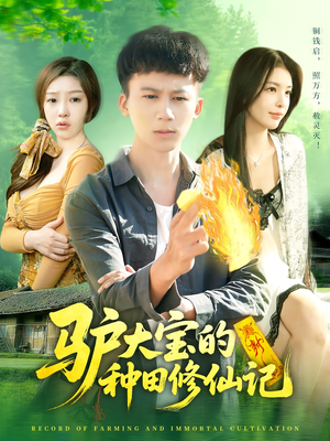 驴大宝的种田修仙记(112集) 驴大宝的种田修仙记(112集)最火爆短剧