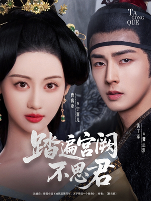 踏遍宫阙不思君(75集) 踏遍宫阙不思君(75集)精彩短剧追不停
