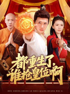 都重生了,谁抢皇位啊(106集) 都重生了,谁抢皇位啊(106集)360网盘观看
