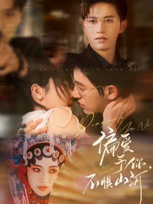 偏爱予你,不惧山河(77集) 偏爱予你,不惧山河(77集)最火短剧热播