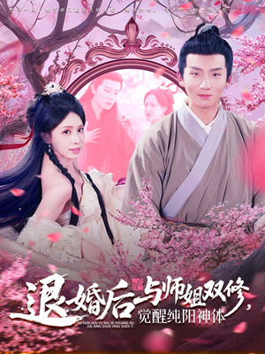 退婚后与师姐双休觉醒纯阳神体(97集) 退婚后与师姐双休觉醒纯阳神体(97集)第一季