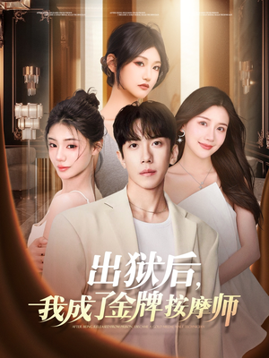 出狱后,我成了金牌按摩师(80集) 出狱后,我成了金牌按摩师(80集)UC网盘在线看