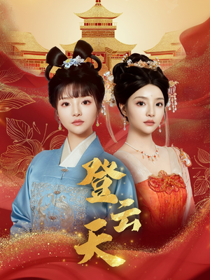 登云天(78集) 登云天(78集)红果短剧免费看