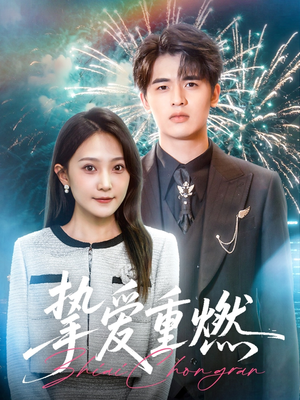 挚爱重燃(50集) 挚爱重燃(50集)精彩短剧上线