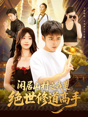 闲居山村之我是绝世修道高手(128集) 闲居山村之我是绝世修道高手(128集)热门短剧排行榜