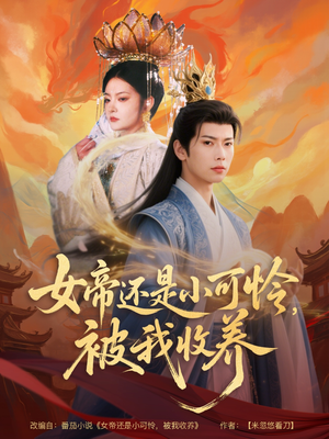 女帝还是小可怜,被我收养(82集) 女帝还是小可怜,被我收养(82集)精彩短剧分享。