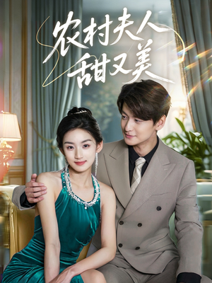 农村夫人甜又美(70集) 农村夫人甜又美(70集)超火热门短剧