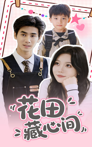 花田藏心间(70集) 花田藏心间(70集)爱短剧爱追剧