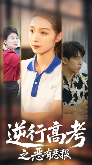 逆行高考之恶有恶报(80集) 逆行高考之恶有恶报(80集)男频短剧推荐