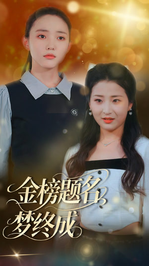 金榜题名梦终成(51集) 金榜题名梦终成(51集)河马免费短剧