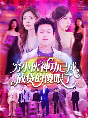 穷小伙神功已成,放贷的傻眼了(109集) 穷小伙神功已成,放贷的傻眼了(109集)短剧小说在线看