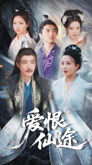 爱恨仙途(48集) 爱恨仙途(48集)短剧片段推荐