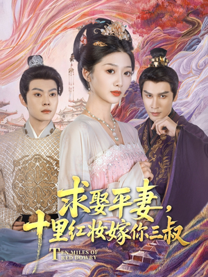 求娶平妻,十里红妆嫁你三叔(80集) 求娶平妻,十里红妆嫁你三叔(80集)男主角是谁
