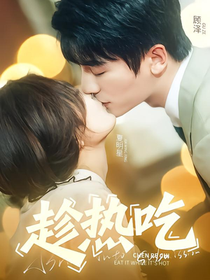 趁热吃(62集) 趁热吃(62集)全网短剧抢先看