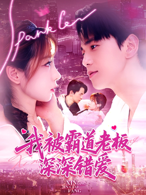 我被霸道老板深深错爱(149集) 我被霸道老板深深错爱(149集)最热短剧抢先看