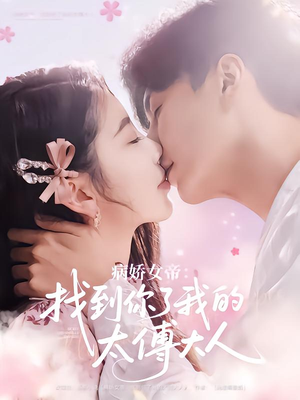病娇女帝找到你了我的太傅大人(78集) 病娇女帝找到你了我的太傅大人(78集)越看越好看短剧