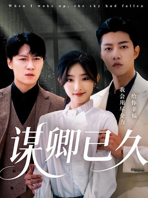 谋卿已久(70集) 谋卿已久(70集)推荐好短剧