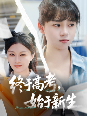 终于高考始于新生(51集) 终于高考始于新生(51集)最火爆短剧