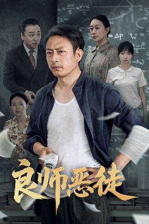 良师恶徒(72集) 良师恶徒(72集)好看短剧又来了