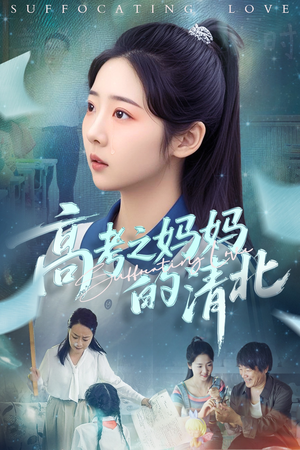 高考之妈妈的清北(60集) 高考之妈妈的清北(60集)评价怎么样