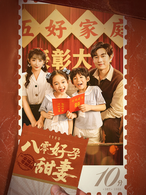 八零好孕甜妻&家有喜事(50集) 八零好孕甜妻&家有喜事(50集)好短剧分享