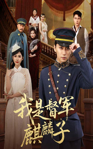 我是督军麒麟子(63集) 我是督军麒麟子(63集)最火的短剧