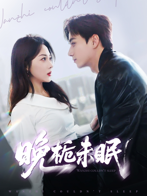 晚栀未眠(77集) 晚栀未眠(77集)360网盘观看