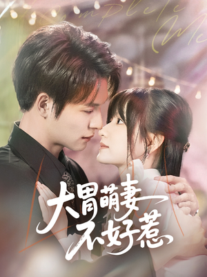 大胃萌妻不好惹(60集) 大胃萌妻不好惹(60集)解说