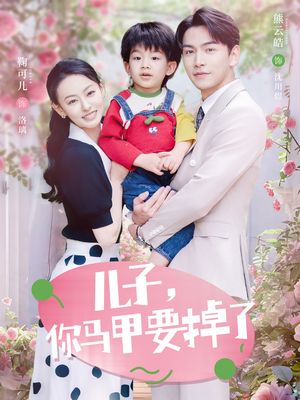 儿子,你马甲要掉了(60集) 儿子,你马甲要掉了(60集)快来看短剧
