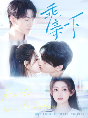 乖,亲一下(80集) 乖,亲一下(80集)高清无码免费看