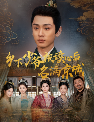 乡下少爷被读心后名满京城(60集) 乡下少爷被读心后名满京城(60集)独家短剧免费看