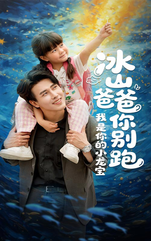 冰山爸爸你别跑我是你的小龙宝(39集) 冰山爸爸你别跑我是你的小龙宝(39集)最新热门短剧