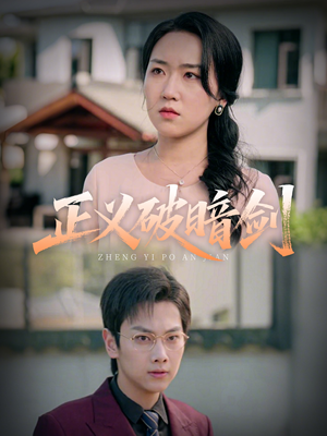 正义破暗剑(31集) 正义破暗剑(31集)评价怎么样