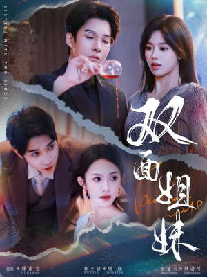 双面姐妹(48集) 双面姐妹(48集)剧好看短剧推荐